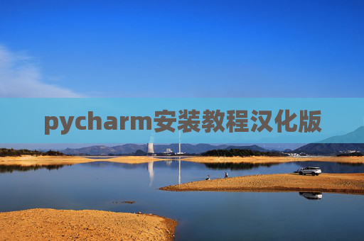 pycharm安装教程汉化版 pycharm安装教程汉化版
